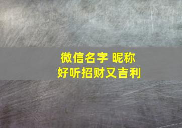 微信名字 昵称 好听招财又吉利